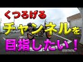 【くつろげるチャンネルを目指したい！】空波鳥の呟き