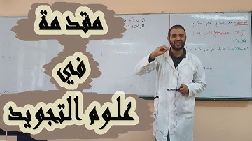 مقدمة في علم التجويد ج1_أولى ثانوي #الأستاذ سعدون_شعيب
