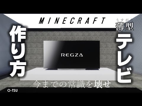 マインクラフト 薄型テレビのつくり方 Mod不要 マイクラ レグザ O Tsu Takeru Youtube