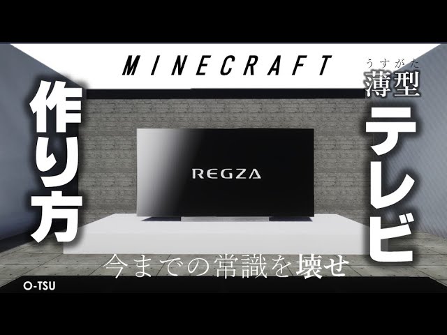マインクラフト 薄型テレビのつくり方 Mod不要 マイクラ レグザ O Tsu Takeru Youtube マインクラフト 薄型テレビのつくり方 Mod不要 マイクラ レグザ O Tsu Takeru Youtube