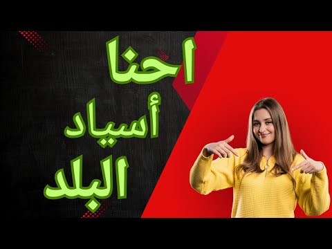 احنا أسياد البلد