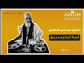 صوتيات من الذاكرة سيداتي السلامي قصة الحكيم ديلول