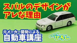 【元メーカー開発による自動車講座】なぜスバルのデザインはアレなのか