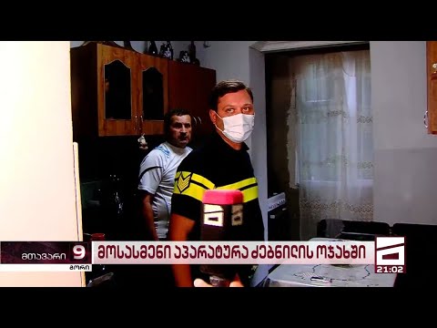 მოსასმენი აპარატი \"სემსოტას\" სახლში | ოჯახი პოლიციას უკანონო მოსმენაში ადანაშაულებს