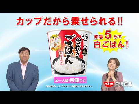 日清ふっくら釜炊き ごはん「夢のカップごはん 篇」90秒 / 石田重廣・保科有里