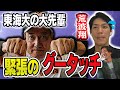 原監督とのグータッチは命懸け【荒波翔】【寺内崇幸】【加治前竜一】【鈴木尚広】【巨人】【東海大】