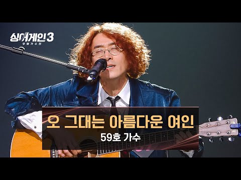 싱어게인3 마음의 평안을 주는 59호 가수의 오 그대는 아름다운 여인 싱어게인3 10회 JTBC 231228 방송