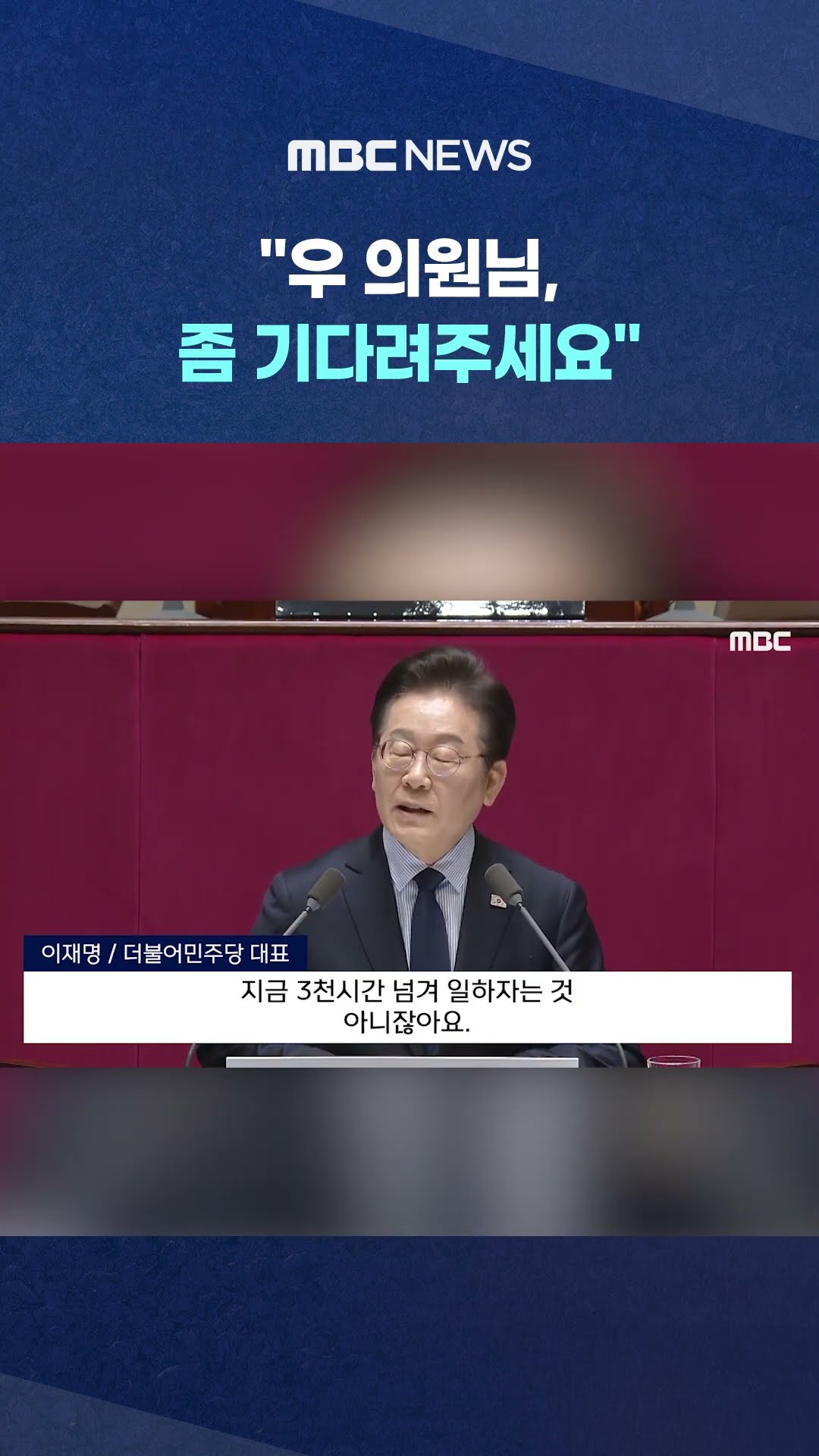 '맨 앞줄' 與 의원 끼어들자.. #Shorts (MBC뉴스)