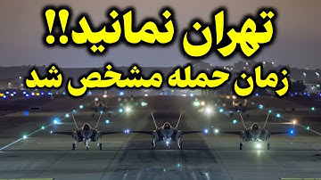 پخش زنده -  آماده باش ارتش ایران - خامنه ای و نتانیاهو پیش به سوی جنگ‌دوم