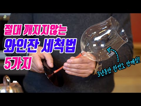 와인글라스 닦는법 5가지 - 절대 깨지지 않는 와인잔 세척법