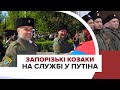 Запорізькі козаки на окупованих територіях служать режиму Путіна +ENG SUB