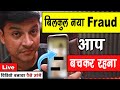 बिल्कुल नए तरीके का  Fraud  बचकर रहना आप 😯😯