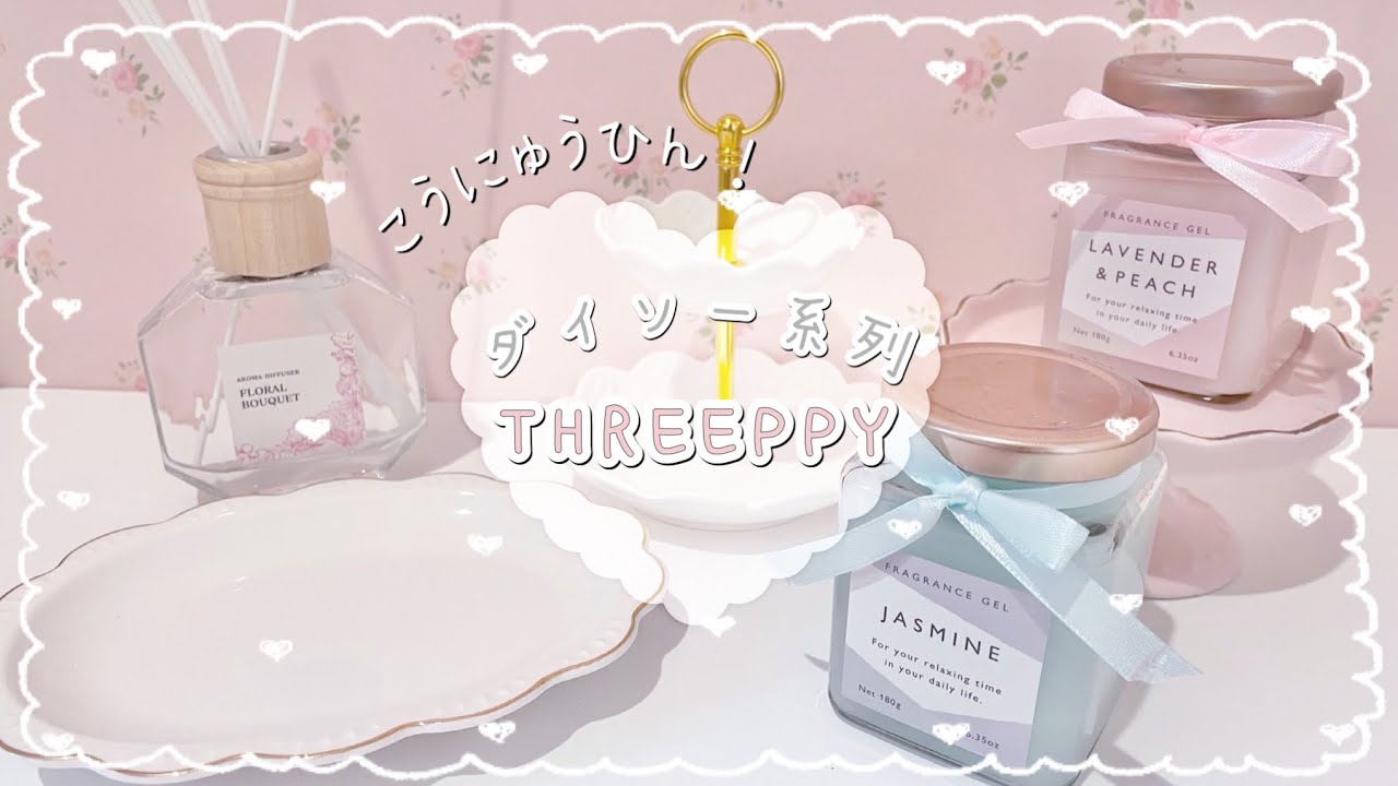 購入品紹介 100均diso ダイソー 系列threeppy スリーピー が生まれ変わった 新商品 パステルカラーが可愛い もう一つのブランド紹介も Youtube 購入品紹介 100均diso ダイソー 系列threeppy スリーピー が生まれ変わった 新商品 パステルカラーが可愛い もう一つのブランド紹介も Youtube