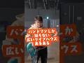 広いライブハウス、楽しいだけだと思ってるだろ？ #Penthouse