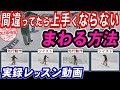 【グラトリ初心者】これを知らないと上手くならない　技によって違う上半身の回し方