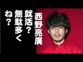 キンコン西野「就活？無駄多くね？これからの生き方○○だよ」