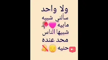 ولا واحد سالني شبيه مابيه 