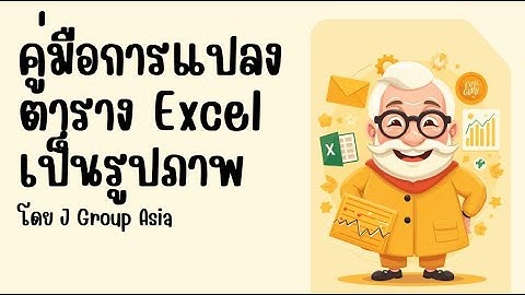 Jgroup Asia : คู่มือการแปลงตาราง Excel เป็นรูปภาพคมชัดสำหรับพรีเซ็นเทชั่น