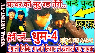 pathar ko mutu | Bijaya pun Magar  /Jay Kishan basnet   /Dhum-4  | Nepal artist TV | पुरा हेर्नुहोला