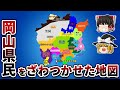 岡山県の偏見地図【おもしろい地理】