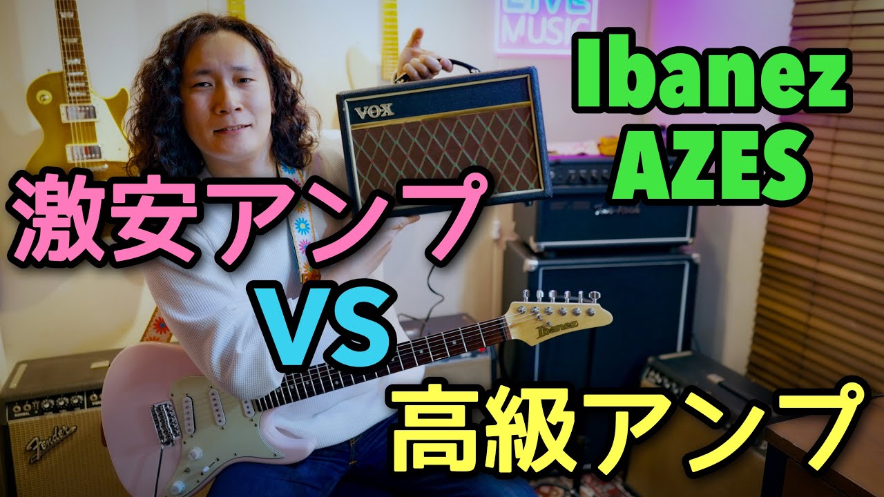 トモ藤田のIbanez AZESで検証🎸 1万円アンプは高級アンプに勝てるのか