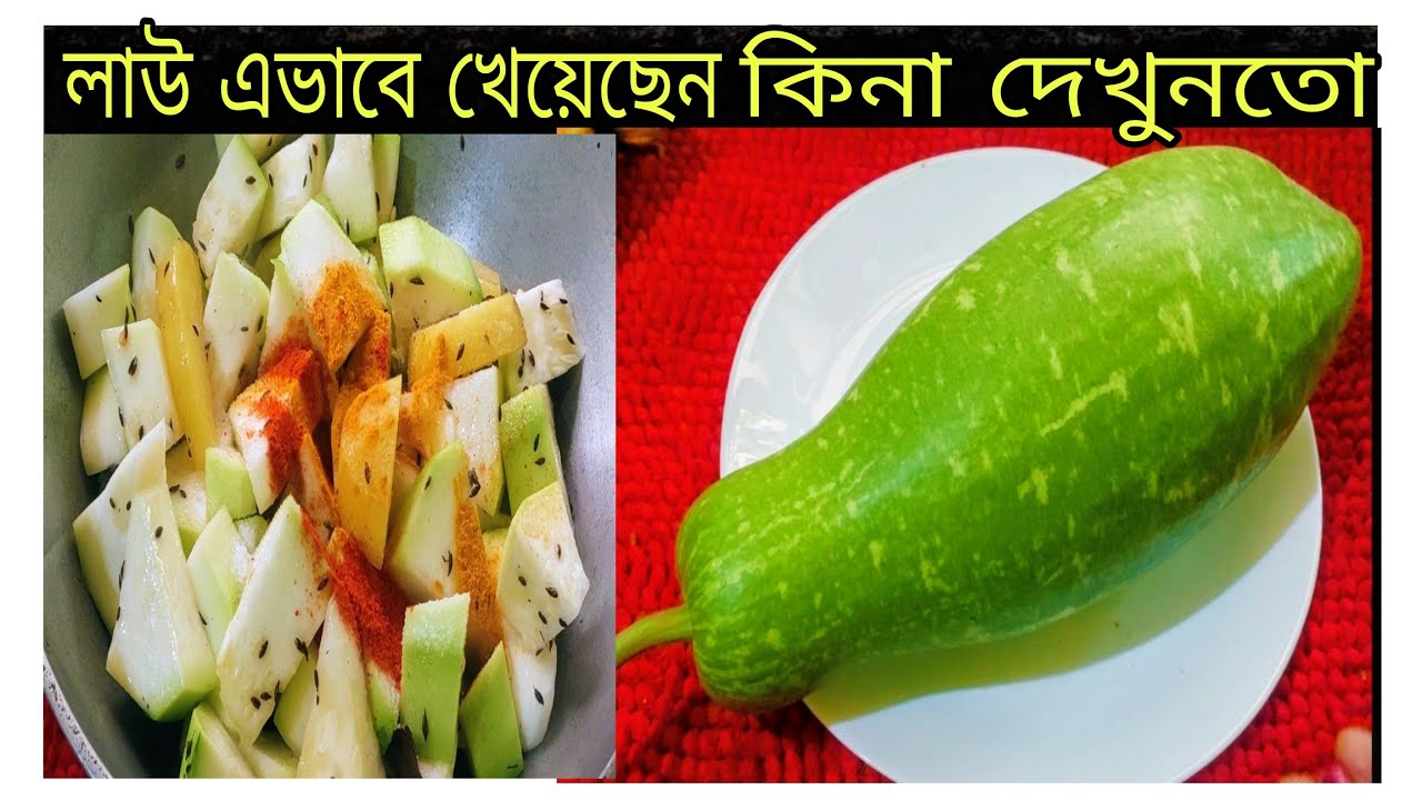 লাউয়ের এই অসাধারণ ভিন্ন স্বাদের রেসিপি আগে কখনো খেয়েছেন কিনা দেখুনতো/লাউ রেসিপি/ lau recipe bengali