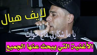 Cheb Bachir 2024 يا ما شكارتي قاع خوات داوها دوك طاطات  Avec Habibo L'organise  فيديو كليب حصريا