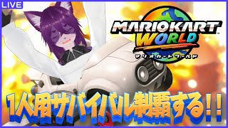 【マリオカートワールド】1人用サバイバルで1位になるぞ【ぬこかん】