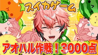 【スイカゲーム】青春の赤保留から確変こい！BIGボーナス3,000点へ ５話【赤城ウェン/にじさんじ】