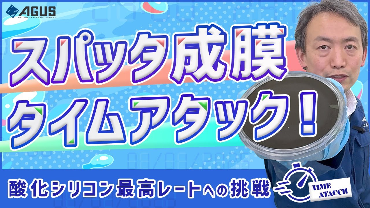 スパッタ成膜タイムアタック～酸化シリコン最高レートへの挑戦～