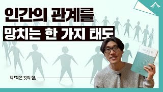 인간관계를 망치는 의외의 태도 1가지