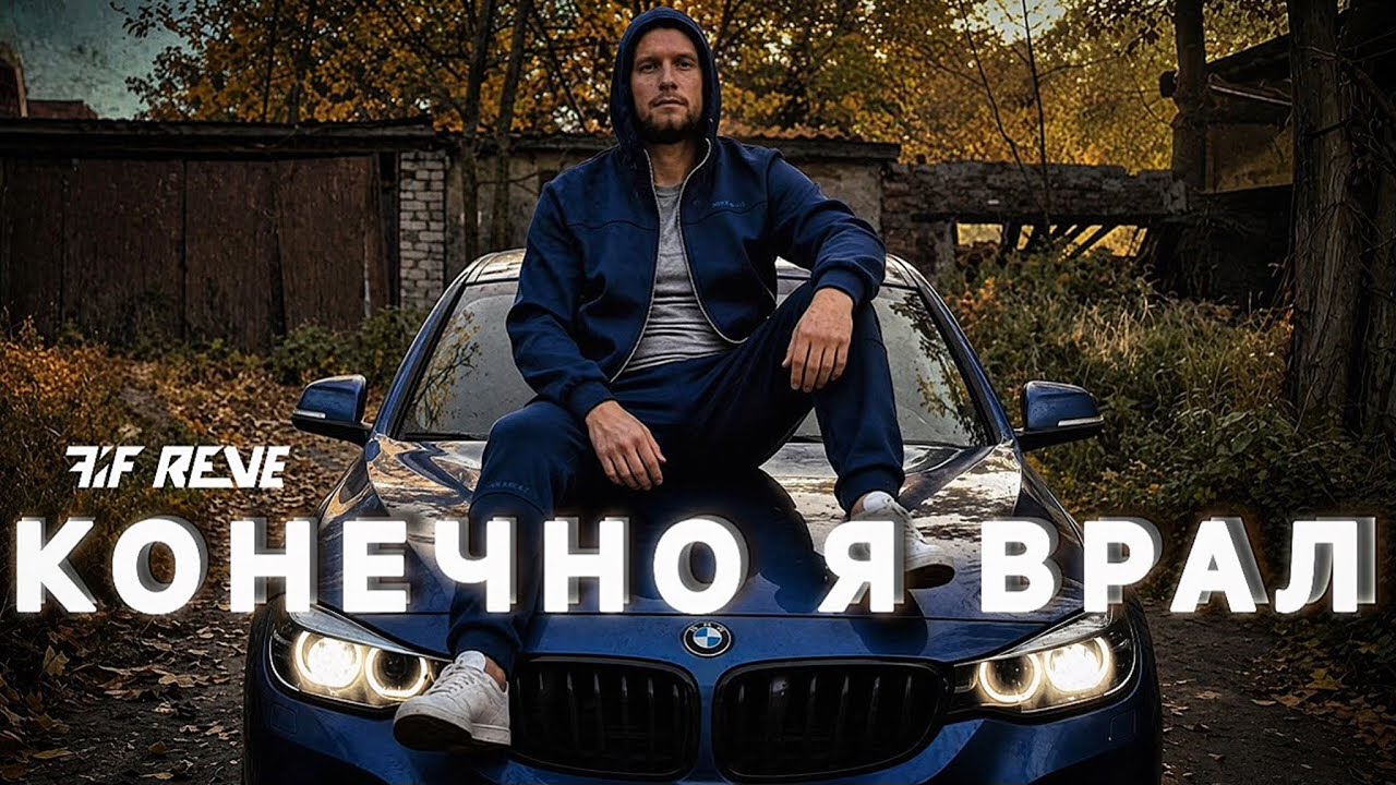 [КОНЕЧНО Я ВРАЛ] - FIF REVE