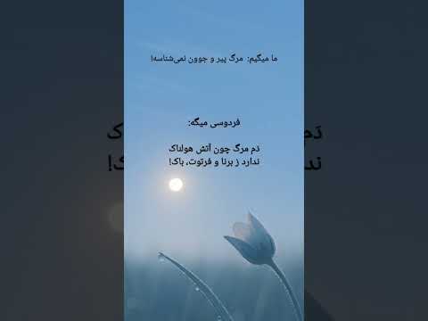 شاهنامه داستان رستم و سهراب شاهنامه فردوسی رستم سهراب مرگ کیکاووس نوش دارو