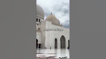 صلى علي الرسوم محمد صلى الله عليه وسلم #يوم_الجمعة #سورة_الكهف #السعودية