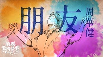 周華健 Wakin Chau【朋友 Friends】歌詞版 Lyrics MV