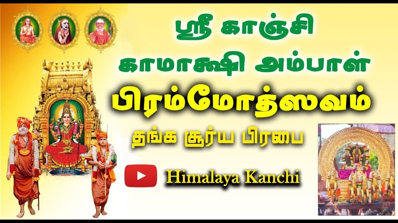 🔴LIVE: தங்க சூர்ய பிரபை (காஞ்சிபுரம்) ஸ்ரீ காமாக்ஷி அம்பாள் தேவஸ்தானம் பிரம்மோத்ஸவ திருவிழா.