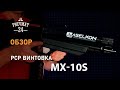 Aselkon MX-10S pcp винтовка