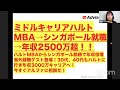 【ミドルキャリアMBA（ハルト）からシンガポール就職→年収2500万超へ！】ハルトMBAからシンガポール勤務で年収倍増、海外就職ゲスト登場！30代、40代もハルトに行き年収3000万キャリアへ！