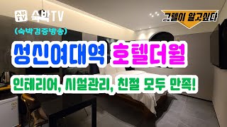 (숙박검증방송) 성신여대역 "호텔더월" 추천합니다! 인테리어 좋고, 분위기 있습니다. (with 라떼님) ✅그텔이 알고싶다! [숙박TV]