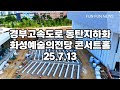 경부고속도로 동탄지하화 지상공원화 화성예술의전당 콘서트홀 25.7.13