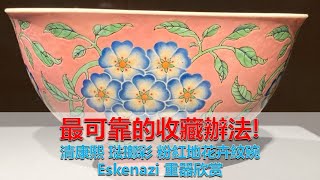 [收藏必读] 第28集 - 新藏友最可靠的收藏办法! 及揭秘传统拍卖和大佬网拍, 直播拍的优劣