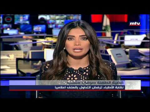 28 10 2016 قضية الطفلة صوفي مشلب