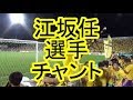 江坂任選手応援歌 柏レイソル 応援歌 チャント ドレミ タイコ ピアノ鍵盤