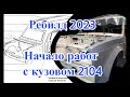 Начало работы с кузовом ВАЗ 2104