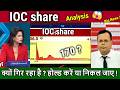 IOC share ka future kya hai,Fall reason ? ioc share latest news,ioc share dividend,target 2026