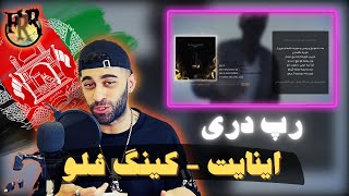 Enight [Rap Dari] - King Flow (REACTION) / ری اکشن کینگ فلو اینایت (رپ دری)