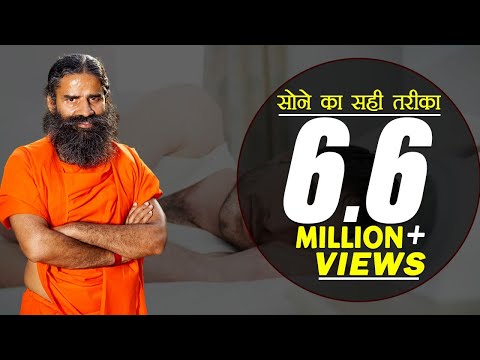 Best Sleeping Position for Good Health (सोने का सही तरीका) | Swami Ramdev