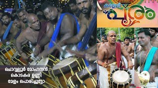 Chowalloor Mohanan l Kodakara Unni l Mupliyam Pidikkaparambu Kalleli Pooram l gramaviseshangal l