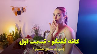 کافه گفتگو - قسمت 1 - باهم حاضر شیم برای