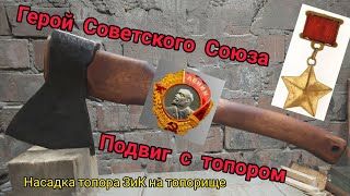 Герой СССР Николай Овчаренко. Подвиг с топором. Насадка ЗиК на топорище.